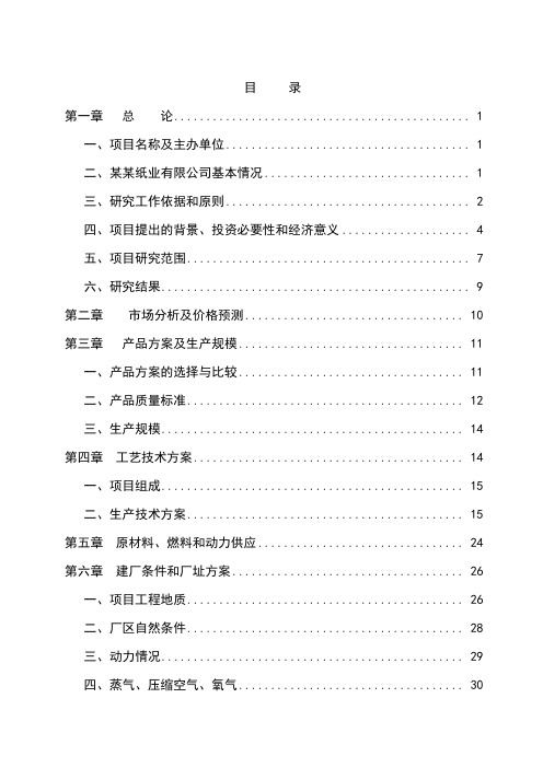 最新某造纸厂碱回收及中水回用工程可行性研究报告汇编