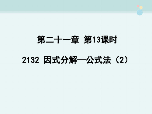 〖2021年整理〗《公式法2》参考完整教学课件PPT