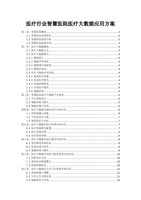 医疗行业智慧医院医疗大数据应用方案