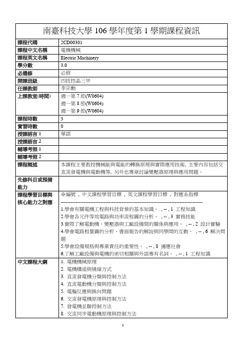 南台科技大学106学年度第1学期课程资讯