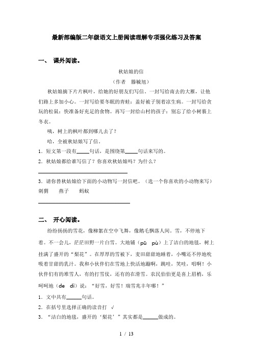 最新部编版二年级语文上册阅读理解专项强化练习及答案