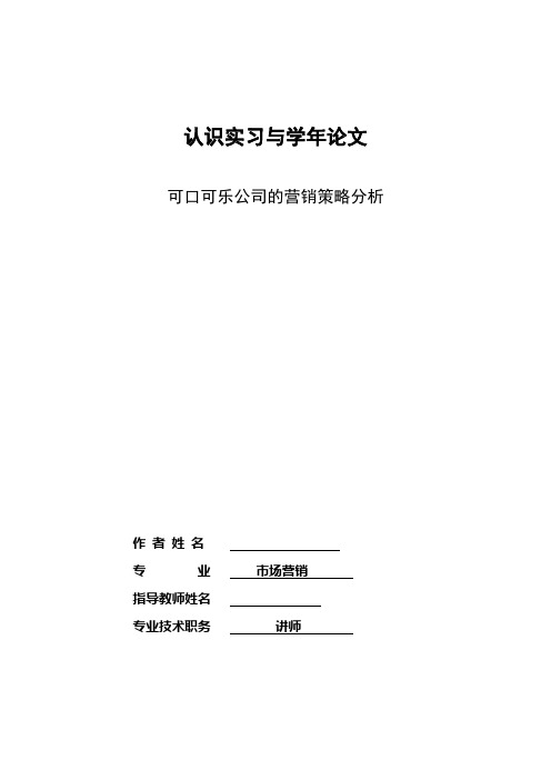 市场营销论文 可口可乐公司的营销策略分析