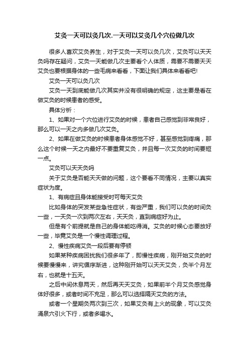 艾灸一天可以灸几次.一天可以艾灸几个穴位做几次