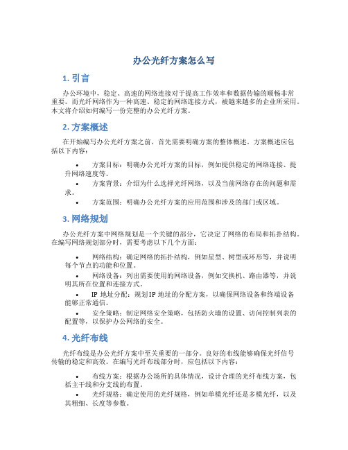 办公光纤方案怎么写