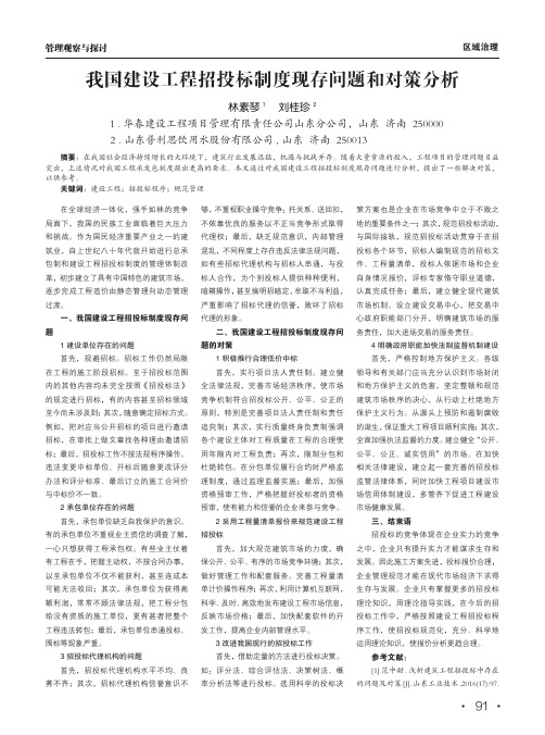 我国建设工程招投标制度现存问题和对策分析