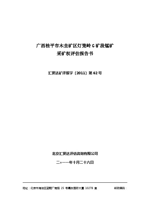 广西桂平市木圭矿区灯笼岭G矿段锰矿