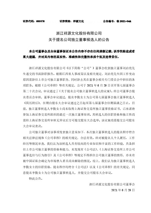 600576关于提名公司独立董事候选人的公告