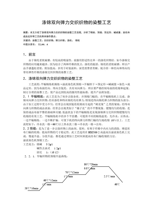 涤锦双向弹力交织织物的染整工艺