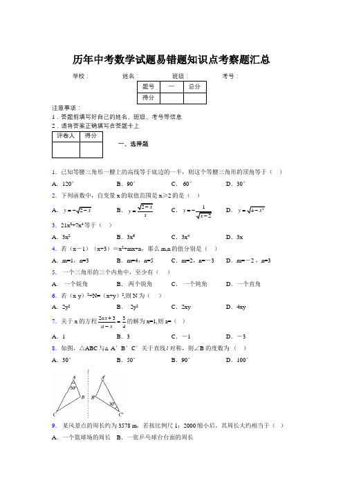 最新版历年中考数学试题易错题知识点考察题汇总520597