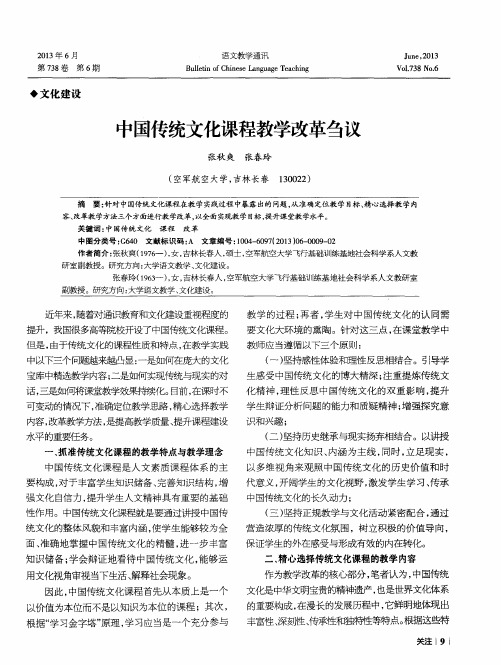 中国传统文化课程教学改革刍议