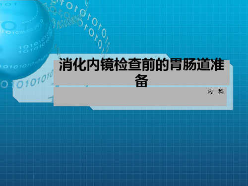 消化内镜检查前的胃肠道准备ppt课件