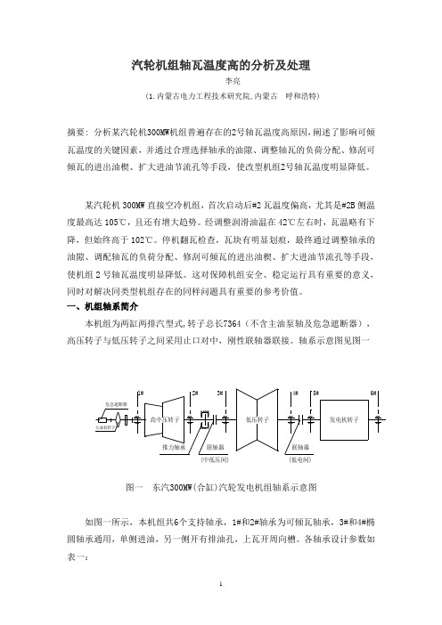 汽轮机轴瓦温度高分析与处理