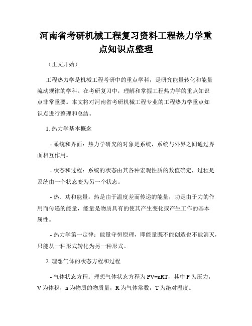 河南省考研机械工程复习资料工程热力学重点知识点整理