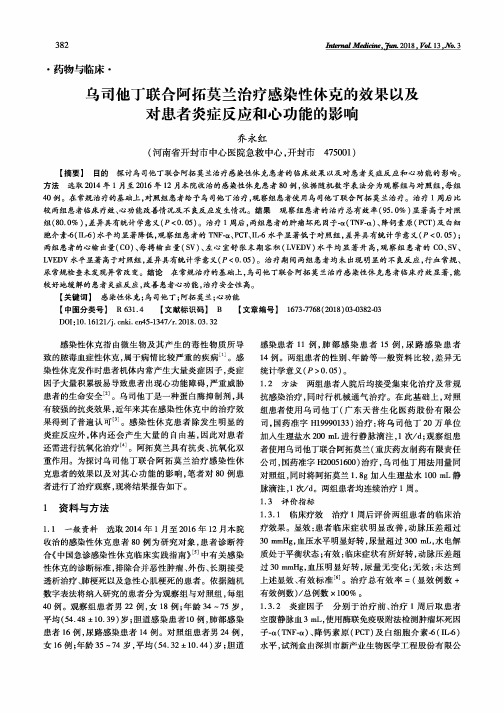 乌司他丁联合阿拓莫兰治疗感染性休克的效果以及对患者炎症反应和心功能的影响