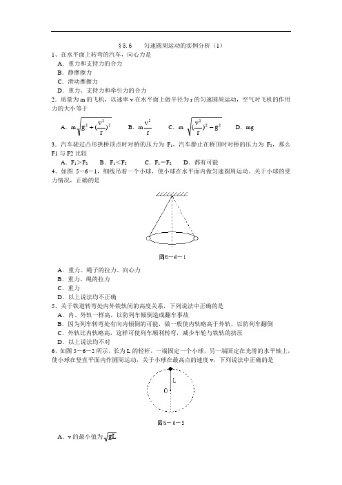 最新-§56 匀速圆周运动的实例分析(1) 精品