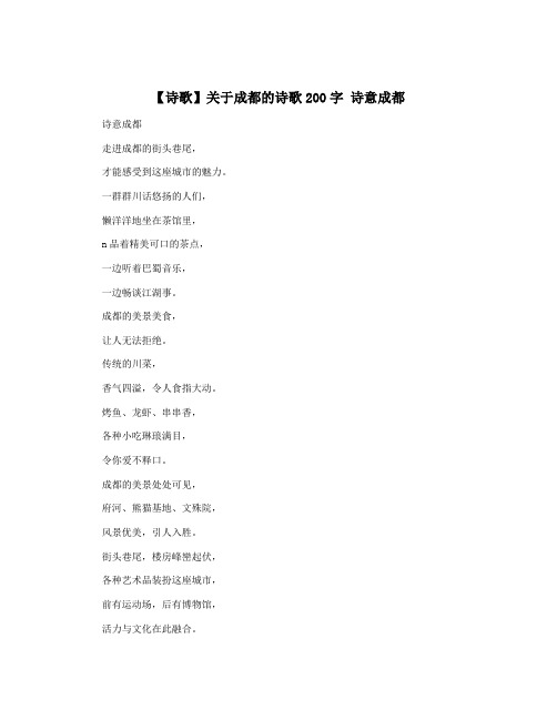 【诗歌】关于成都的诗歌200字 诗意成都