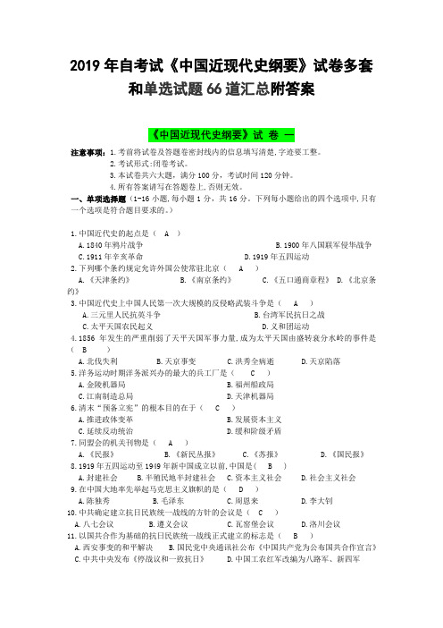 2019年自考试《中国近现代史纲要》试卷多套和单选试题66道汇总附答案