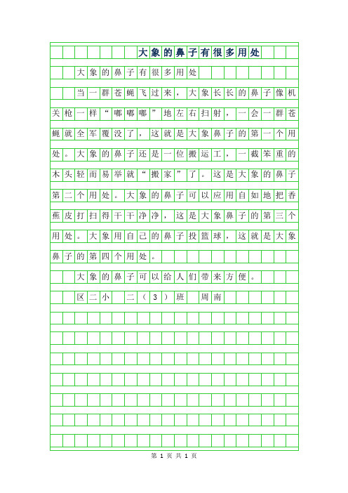 2019年二年级优秀作文- 大象的鼻子有很多用处