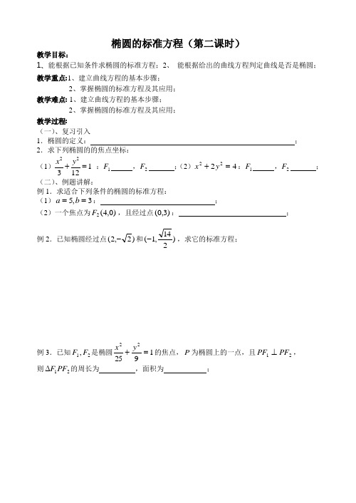 椭圆的标准方程(第二课时)