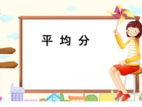 二年级上数学课件-平均分-苏教版