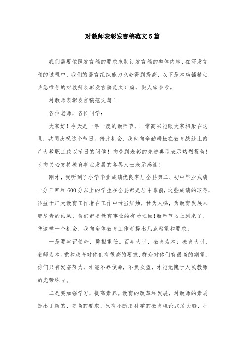 对教师表彰发言稿范文5篇