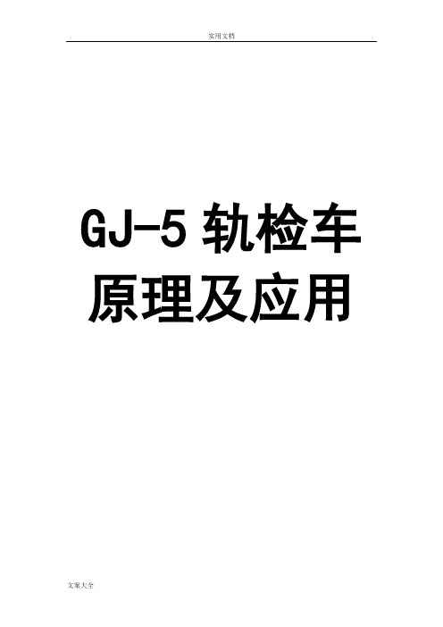 GJ-5型轨检车原理及应用