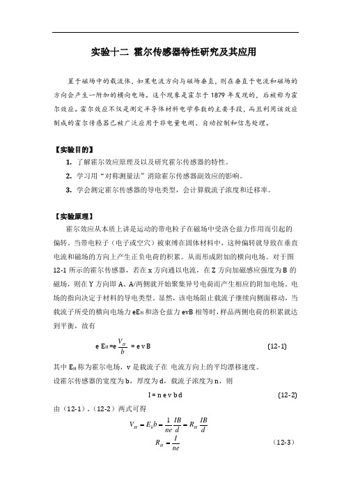 【传感器原理及应用--报告】 实验十二 霍尔传感器特性研究及其应用