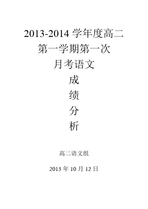 2013-2014学年度高二第一学期第一次月考语文成绩分析