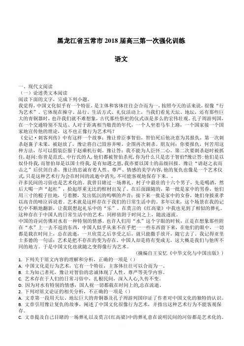 黑龙江省五常市2018届高三第一次强化训练语文试卷(附答案)