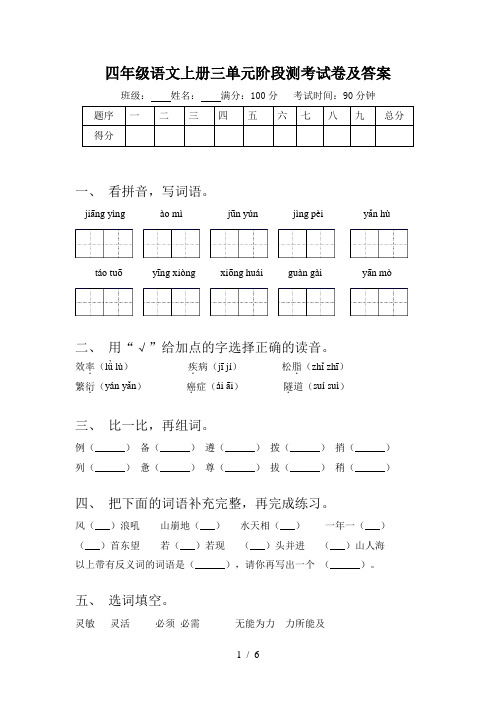 四年级语文上册三单元阶段测考试卷及答案