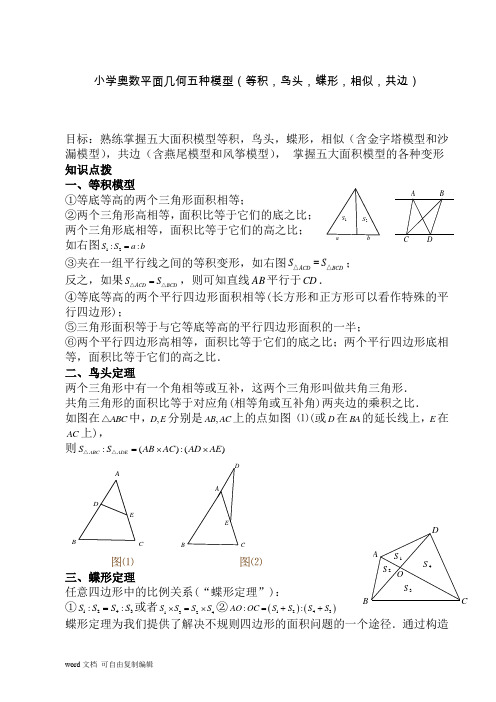 [六年级数学]小学奥数平面几何五种面积模型等积_鸟头_蝶形_相似_共边