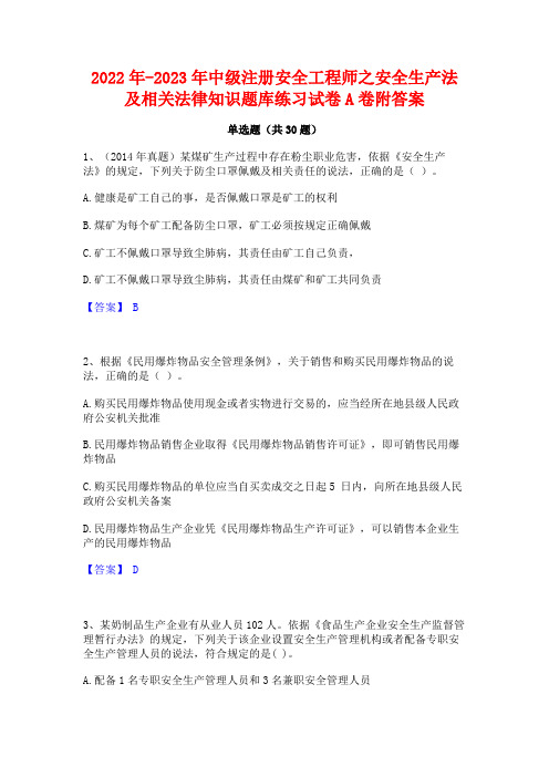 2022年-2023年中级注册安全工程师之安全生产法及相关法律知识题库练习试卷A卷附答案