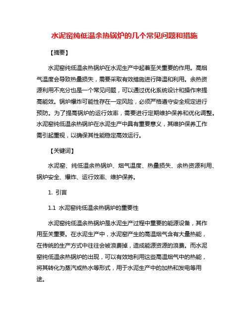 水泥窑纯低温余热锅炉的几个常见问题和措施