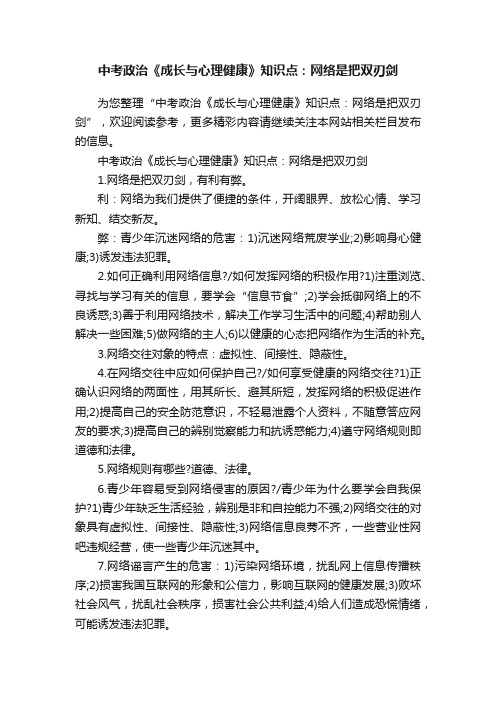 中考政治《成长与心理健康》知识点：网络是把双刃剑