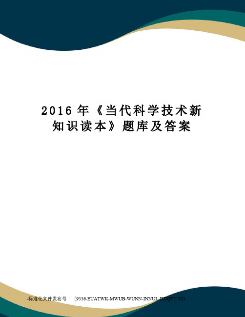 《当代科学技术新知识读本》题库及答案