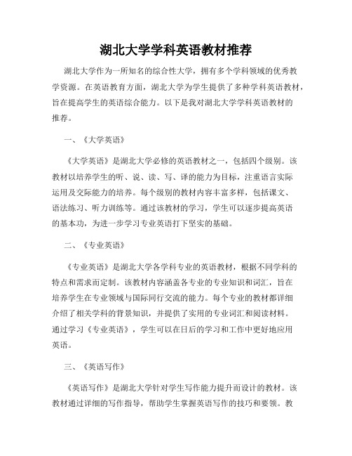 湖北大学学科英语教材推荐