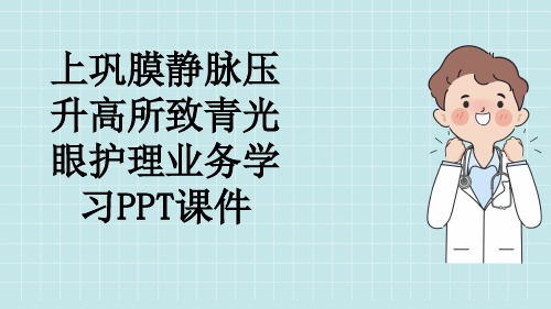 上巩膜静脉压升高所致青光眼护理业务学习PPT课件