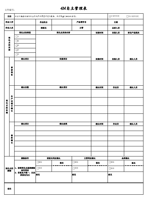 4M自主管理表