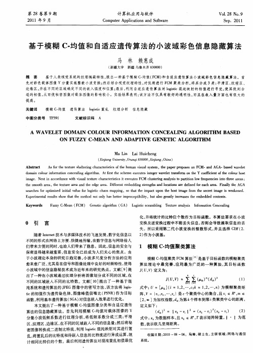 基于模糊C-均值和自适应遗传算法的小波域彩色信息隐藏算法