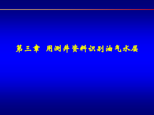 第三章 油气水层的识别