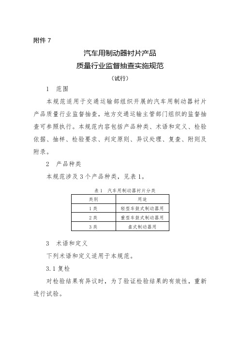 汽车用制动器衬片产品质量行业监督抽查实施规范【模板】