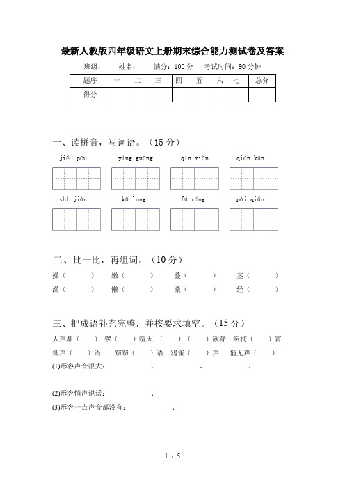 最新人教版四年级语文上册期末综合能力测试卷及答案