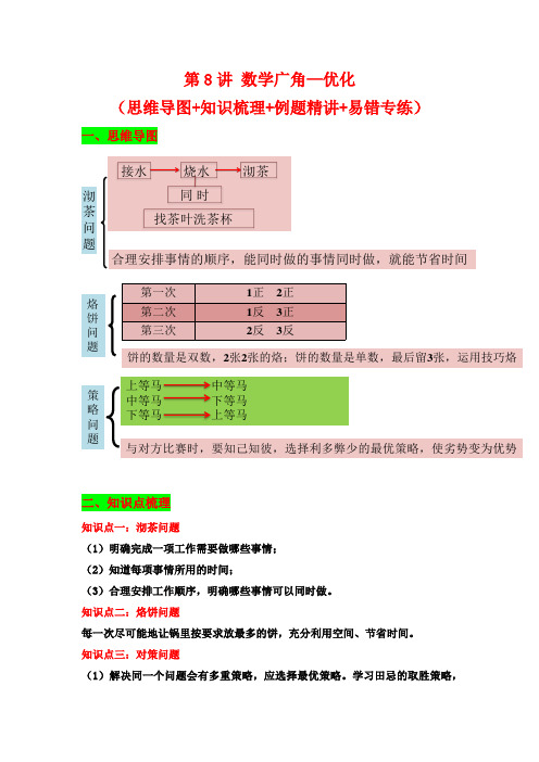 第8讲 数学广角—优化-四年级上册数学讲义(含答案)