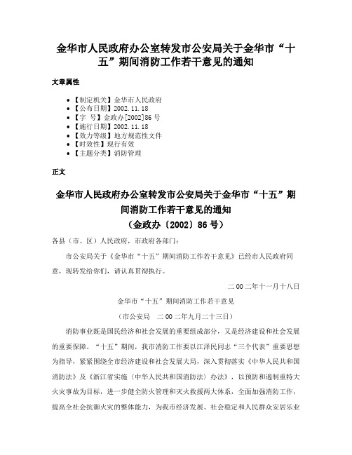 金华市人民政府办公室转发市公安局关于金华市“十五”期间消防工作若干意见的通知