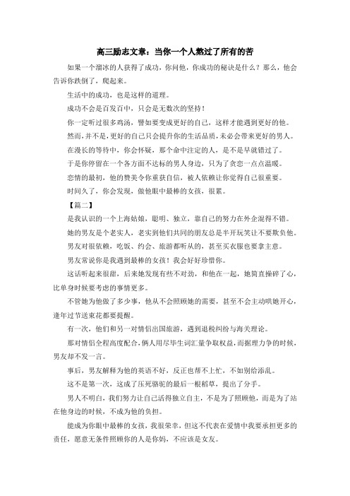 高考励志-高三励志文章当你一个人熬过了所有的苦 精品