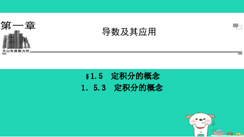 最新人教版高中数学选修1.5.3定积分的概念 (8)ppt课件