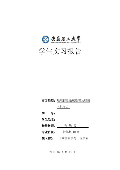 安徽理工大学地理信息系统课程设计实验报告