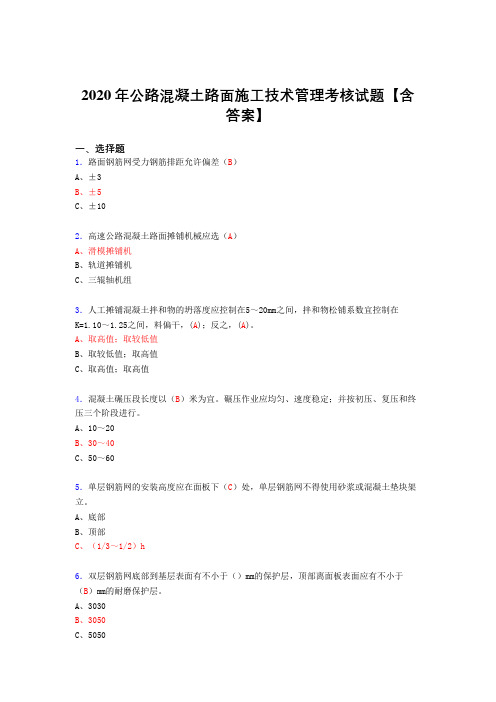 最新版精选2020年公路混凝土路面施工技术管理模拟考核复习题库(标准答案)