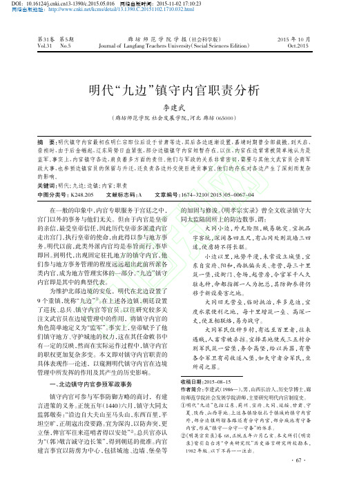 明代_九边_镇守内官职责分析_李建武