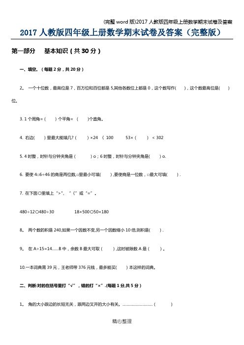 (完整word版)2017人教版四年级上册数学期末试卷及答案